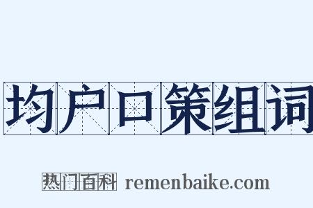 均户口策组词是什么意思的图片